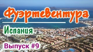 Курорт для отдыха - Фуэртевентура - Fuerteventura - Канарские острова - Испания - Нудисты