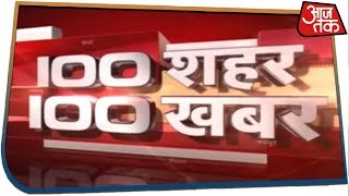 100 शहर 100 खबर | Latest Hindi News | July 25, 2019