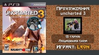 Прохождение Uncharted 3 - 13 серия [Лошадиная сила]
