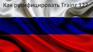 Как русифицировать Trainz (Простите за надпись программы)
