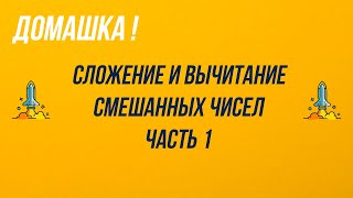 5 класс . Домашка -Сложение и вычитание смешанных чисел - Ч.1