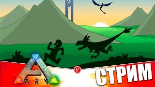 Ark: Survival Evolved | ВСЕ СНАЧАЛА | СТРИМ