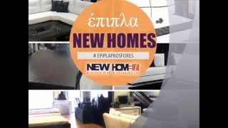 Έκθεση Επίπλων New Homes | Έπιπλα Προσφορές