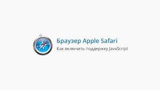Как включить поддержку JavaScript в браузере Safari