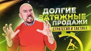 ФилипповONLINE 21 ДОЛГИЕ ЗАТЯЖНЫЕ ПРОДАЖИ | СТРАТЕГИЯ И ТАКТИКА | СЕРГЕЙ ФИЛИППОВ |ТРЕНИНГ
