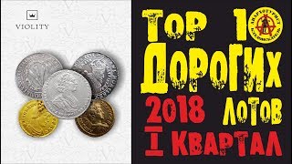 ШОКИРУЮЩИЕ ЦЕНЫ! ПРОДАНО НА 2,5 МИЛЛИОНА!!! Самые дорогие продажи аукциона ВИОЛИТИ. I квартал/2018