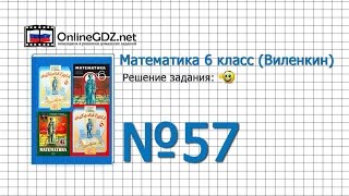 Задание № 57 - Математика 6 класс (Виленкин, Жохов)