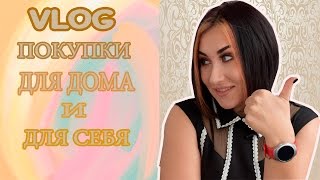 VLOG:ПОКУПКИ ДЛЯ ДОМА И ДЛЯ СЕБЯ//САНГИ СТИЛЬ//КАК ЭКОНОМИТЬ?//GLAMOURBAG
