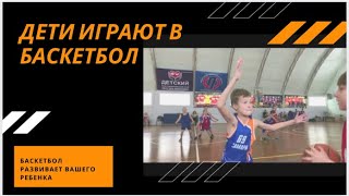 Дети играют в баскетбол