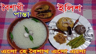 বৈশাখী ইলিশ পান্তা ।। পহেলা বৈশাখী পান্তা ইলিশ।। Boishakhi panta ilish ।। Pohela boishakh food menu।