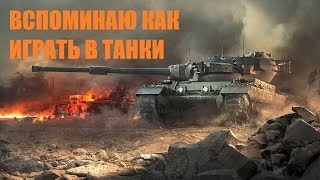 КЛЕШНИ В РУКИ?WORLD OF TANKS✔️