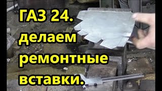 ГАЗ 24-10.  Кройка и резка железа для порожка.