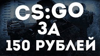 КС:ГО ЗА 150 РУБЛЕЙ!