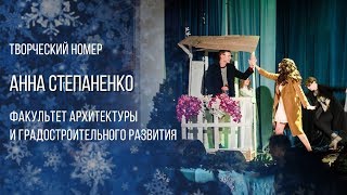 Творческий номер Анны Степаненко | Краса ИАиС