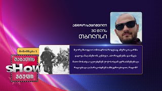 30 წლის, ანდრო ხუციშვილის კითხვა | ხალხთან თამაში