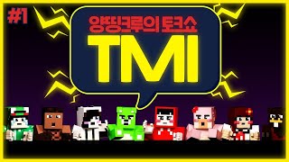 ?노가리 맛집?!! 지칠 때까지 떠들어보자!!!｜양띵크루의 TMI #1