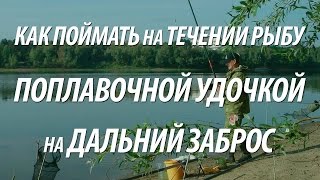КАК ЛОВИТЬ РЫБУ НА ПОПЛАВКИ ДЛЯ ДАЛЬНЕГО ЗАБРОСА НА ТЕЧЕНИИ