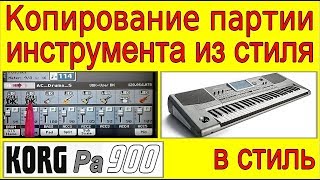 Как заменить партию инструмента в стиле⭐Copying a batch of instrument in Korg style