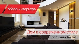 Обзор интерьера / Дом в современном стиле / Площадь 440м2