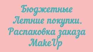 Бюджетные Летние покупки.  Распаковка заказа от makeup ua
