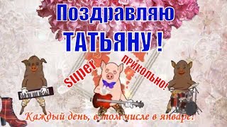 С днем Татьяны прикольное веселое с песней видео поздравление 25 января