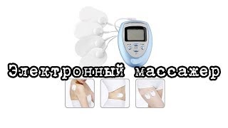 Массажер Electronic Pulse Slimming Massager tinydeal.com