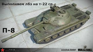 World of Tanks | Прохождение лбз на т-22 ср. Часть 8
