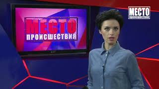 Место происшествия выпуск 21 01 2020