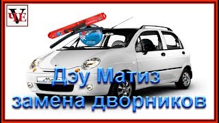 Дэу Матиз замена дворников, ставим самые лучшие.