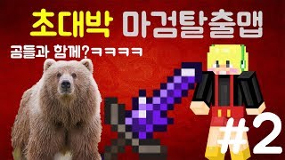[양키]마인크래프트 초급대박 마검탈출맵 HONEY잼 곰들과 함께! #2편