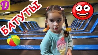 VLOG Детские Развлечения ИГРАЕМ В БИЛЬЯРД НОГАМИ Огромные Батуты Видео Для Детей Entertainment For K