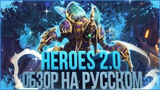 Обзор изменений в Heroes of the Storm 2.0 (русская озвучка)
