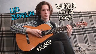 Разбор Whole Lotta Love - Led Zeppelin на гитаре / Whole Lotta Love Tutorial