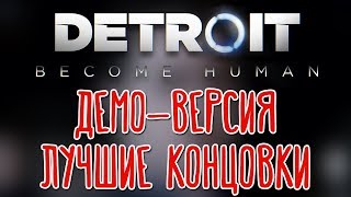 Detroit: Become Human (PS4) ? Три концовки |Демо|