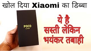 Xiaomi Poco F1 unboxing and opinion Cheapest flagship ये है सस्ती लेकिन भयंकर तबाही???