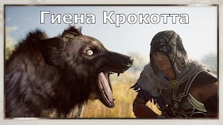 ASSASSIN’S CREED: Odyssey \ Одиссея (КОШМАР) ➤ Гиена Крокотта
