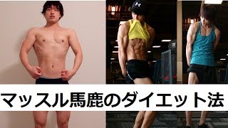 マッスル馬鹿のダイエット法その1体脂肪を減らそう！摂取カロリー、栄養素の計算の仕方