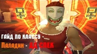Аллоды 7.0.2 билд на Храмовника