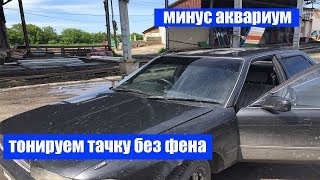 Тонировка авто без фена, тойота карина АТ-170, ПРОДОЛЖЕНИЕ.