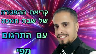 אדיר ושדי קורא את ההפטרה של שבת חנוכה