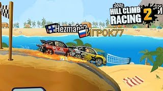 Новенький ивентик от Hill Climb Racing 2 СКОРОСТНОЙ СПУСК