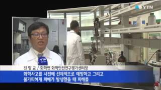 잇단 화학물질사고 대응전략 시급 / YTN