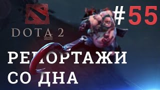 DOTA 2 Репортажи со дна #55