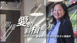 【散播愛的斜槓旅程】