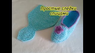Простейшие СЛЕДКИ спицами/ для начинающих.