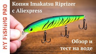 Не все так радужно: Imakatsu Riprizer с Алиэкспресс. Обзор, личное мнение и тест на воде.