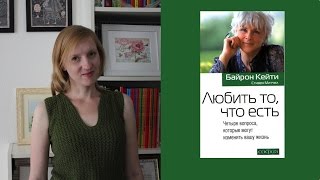 Читаю!  Любить то, что есть -  Байрон Кейти и её Работа