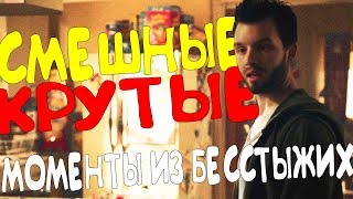 СМЕШНЫЕ/КРУТЫЕ МОМЕНТЫ ИЗ БЕССТЫЖИХ #130(2 СЕЗОН)