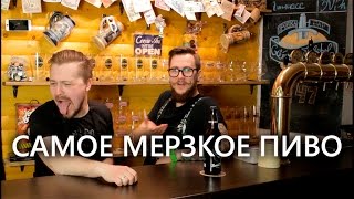 Самое мерзкое пиво | Beard Beer