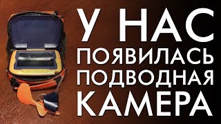 У НАС ПОЯВИЛАСЬ ПОДВОДНАЯ КАМЕРА!